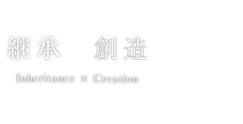 継承 ☓ 創造 Inheritance ☓ Creation