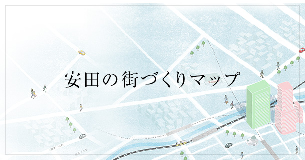 安田の街づくりマップ