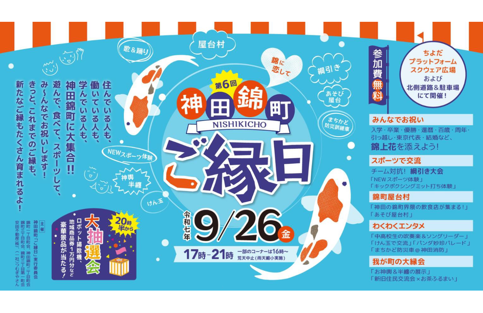 第六回 神田錦町 「ご縁日」 9月26日（金）開催決定！<br>～神田の“道や駐車場”が大変身！在住・在勤・在学者が一同に集まる！～｜ニュース一覧｜安田 不動産株式会社