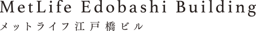 メットライフ江戸橋ビル