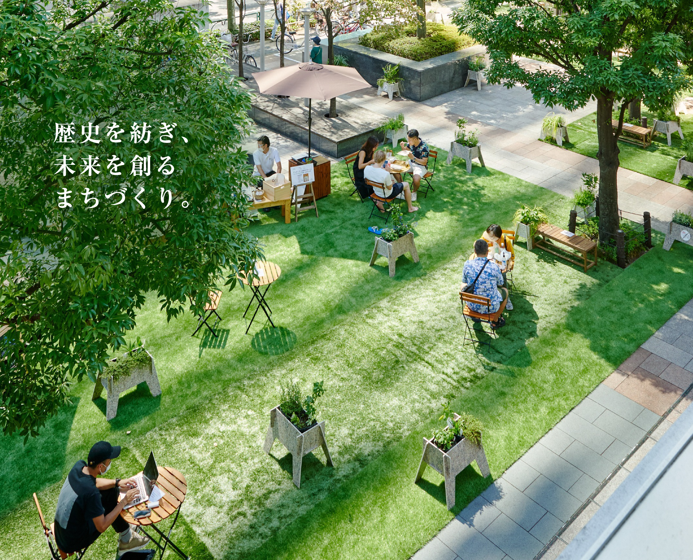 歴史を紡ぎ、未来を創るまちづくり。