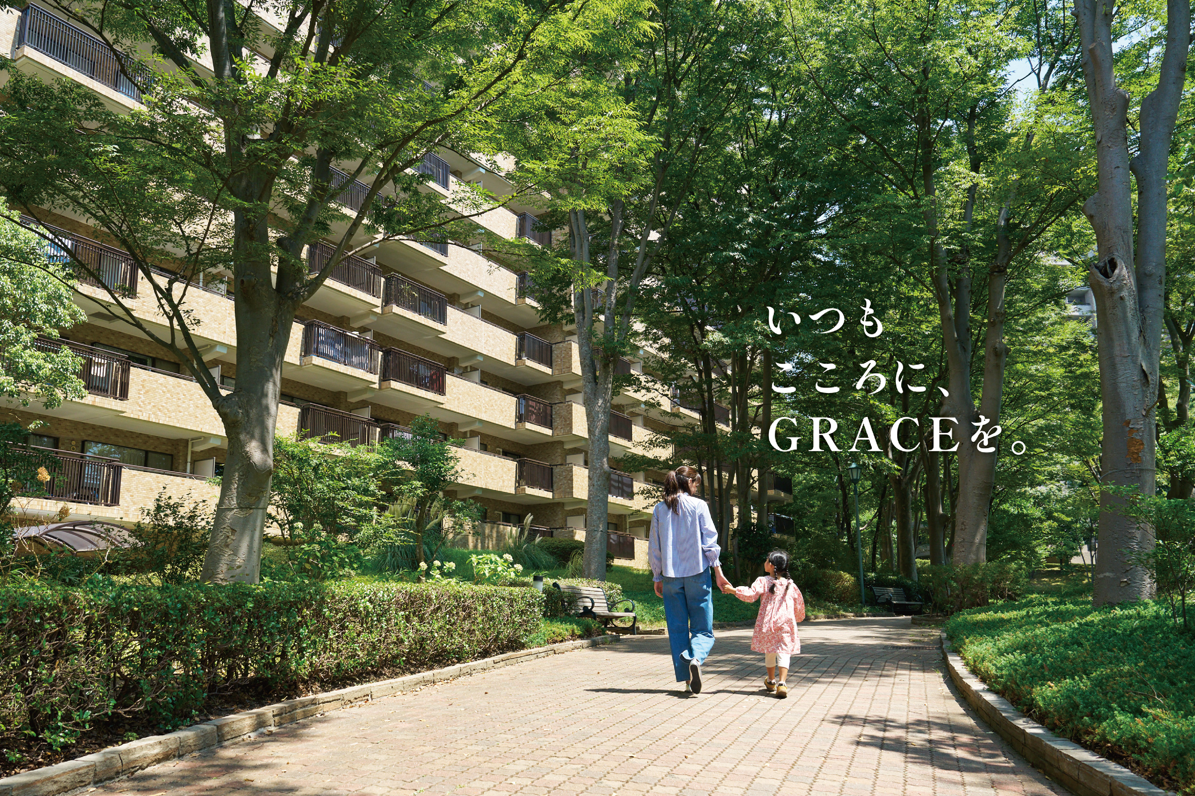 いつも、こころに、GRACEを