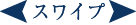 スワイプ
