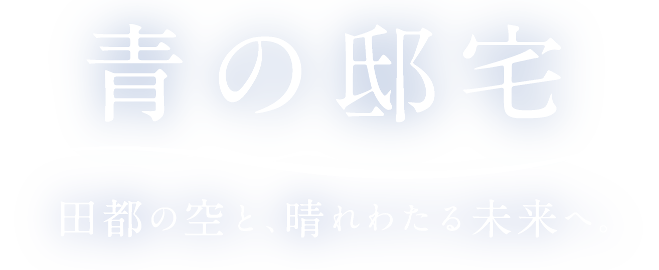 青の邸宅 田都の空と、晴れわたる未来へ。