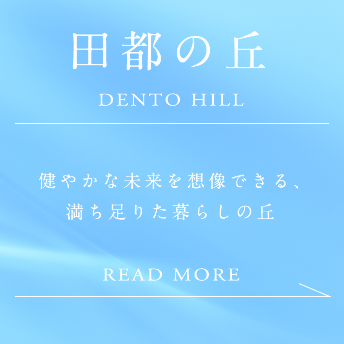 田都の丘