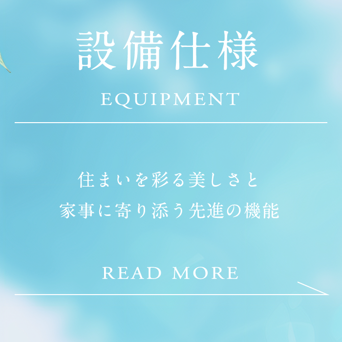 設備仕様