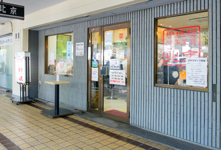 担々麺餃子工房北京川崎宮崎台店［中華料理］（徒歩8分／約620m）