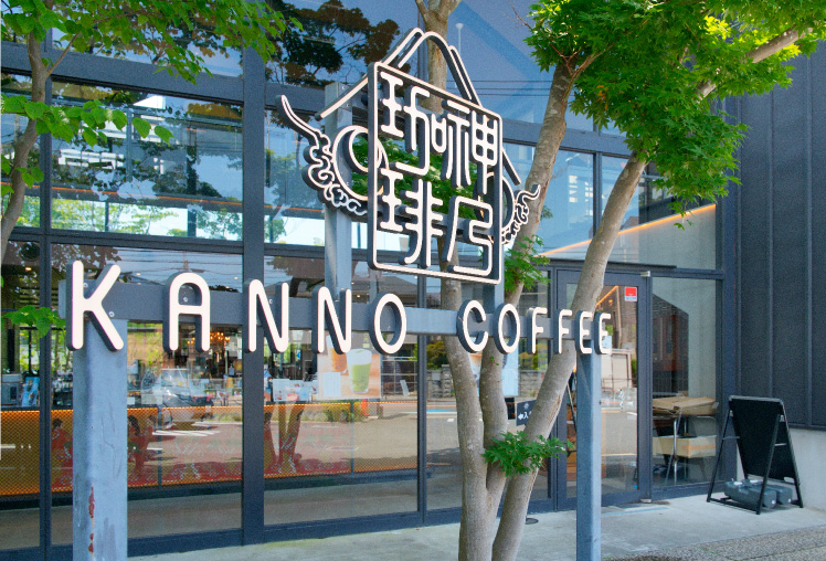神乃珈琲 川崎有馬店［喫茶店］（徒歩16分／約1,260m）