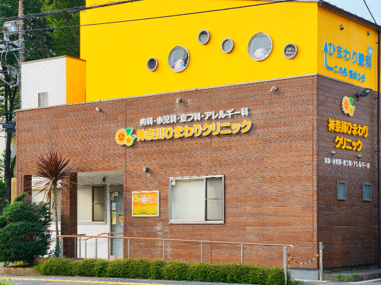 神奈川ひまわりクリニック［内科・⼩児科・⽪膚科・アレルギー科］（徒歩6分／約470m）