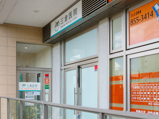 三倉医院［内科・⽣活習慣病・内分泌］（徒歩8分／約630m）