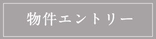 物件エントリー