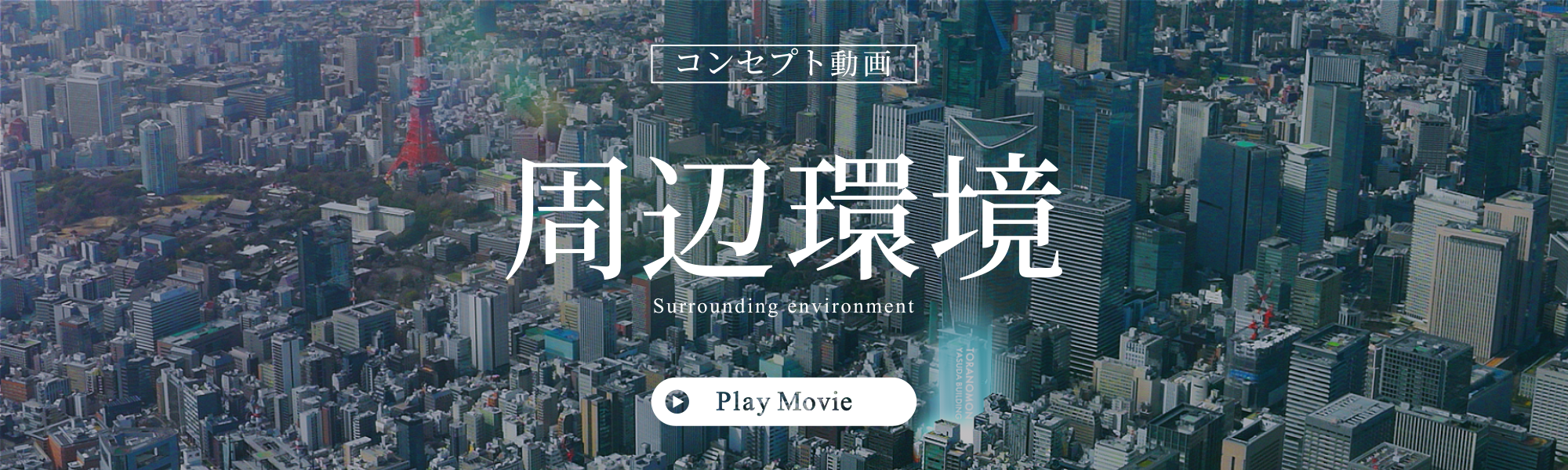 コンセプト動画周辺環境