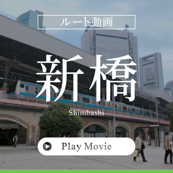 ルート動画新橋