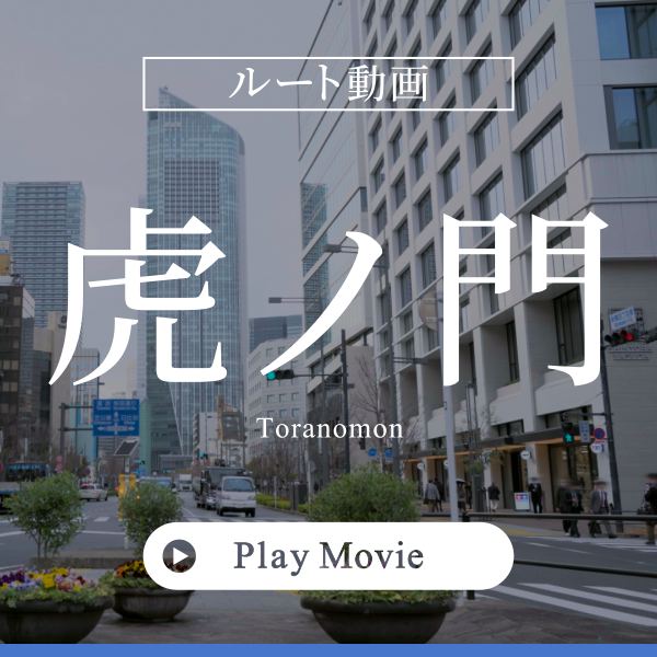 ルート動画虎ノ門