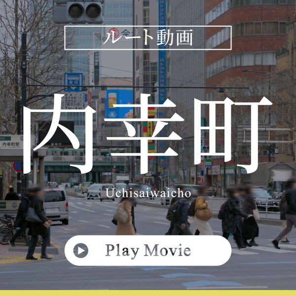 ルート動画内幸町